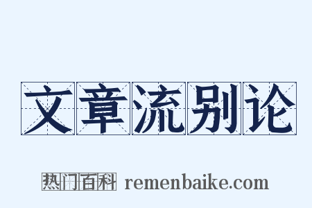 文章流别论是什么意思的图片